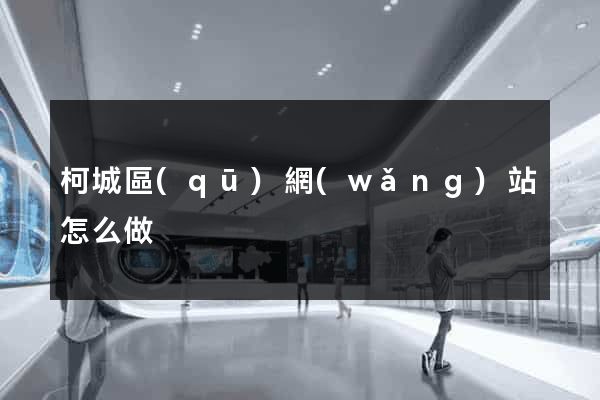柯城區(qū)網(wǎng)站怎么做