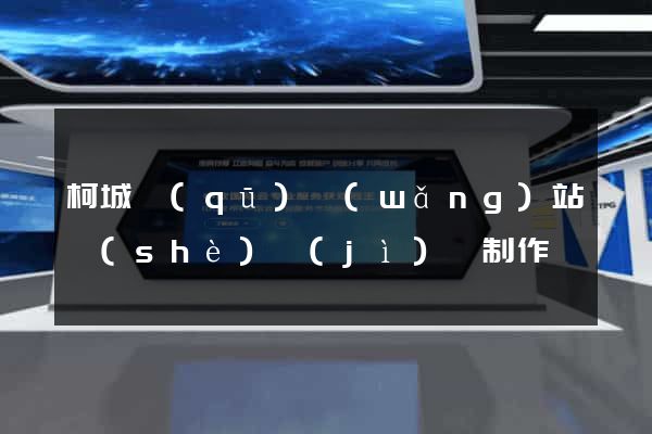 柯城區(qū)網(wǎng)站設(shè)計(jì)與制作