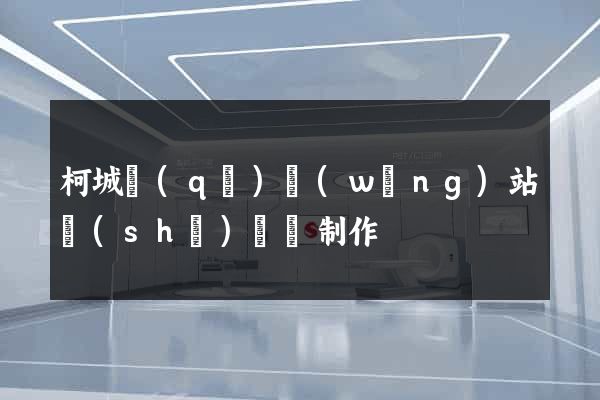 柯城區(qū)網(wǎng)站設(shè)計與制作