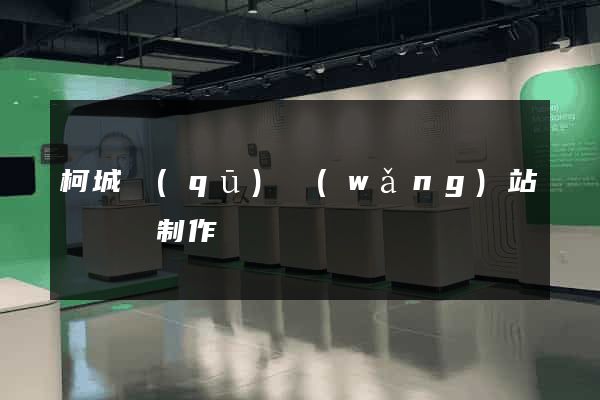 柯城區(qū)網(wǎng)站設計與制作