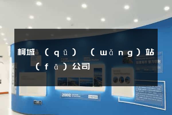 柯城區(qū)網(wǎng)站開發(fā)公司