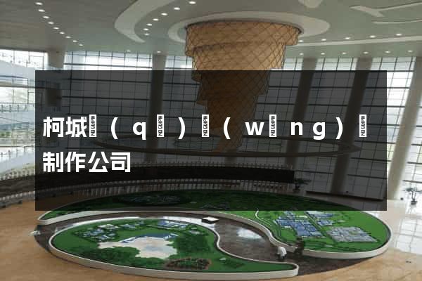 柯城區(qū)網(wǎng)頁制作公司