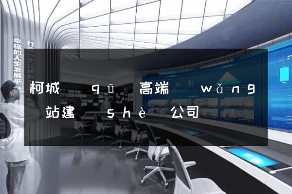 柯城區(qū)高端網(wǎng)站建設(shè)公司