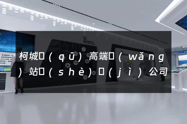柯城區(qū)高端網(wǎng)站設(shè)計(jì)公司