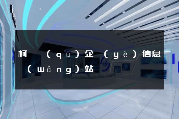 柯橋區(qū)企業(yè)信息網(wǎng)站