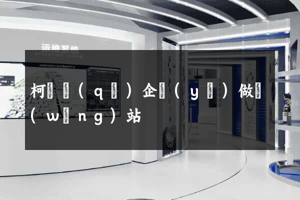 柯橋區(qū)企業(yè)做網(wǎng)站