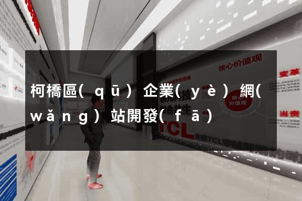 柯橋區(qū)企業(yè)網(wǎng)站開發(fā)