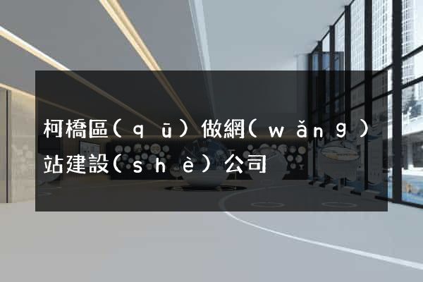 柯橋區(qū)做網(wǎng)站建設(shè)公司