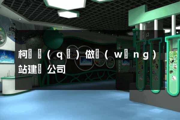 柯橋區(qū)做網(wǎng)站建設公司