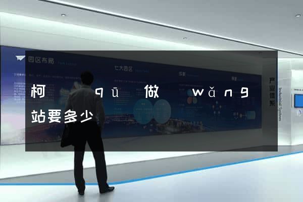 柯橋區(qū)做網(wǎng)站要多少錢