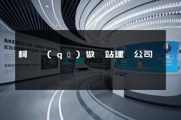 柯橋區(qū)做網站建設公司
