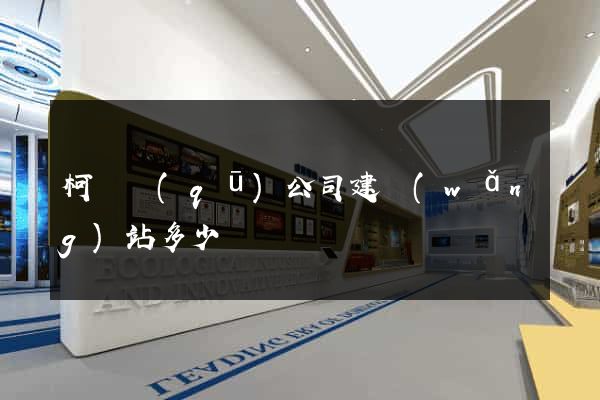柯橋區(qū)公司建網(wǎng)站多少錢