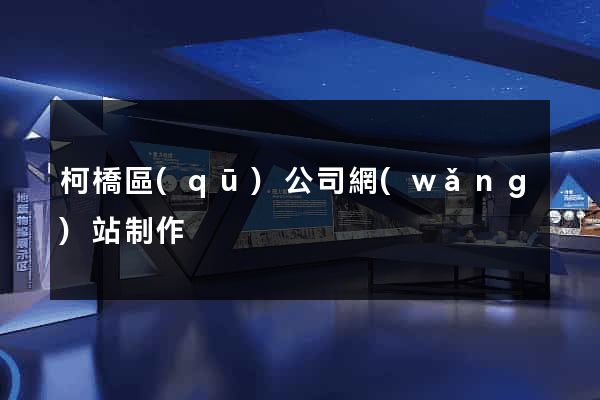 柯橋區(qū)公司網(wǎng)站制作