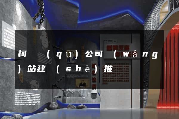 柯橋區(qū)公司網(wǎng)站建設(shè)推廣