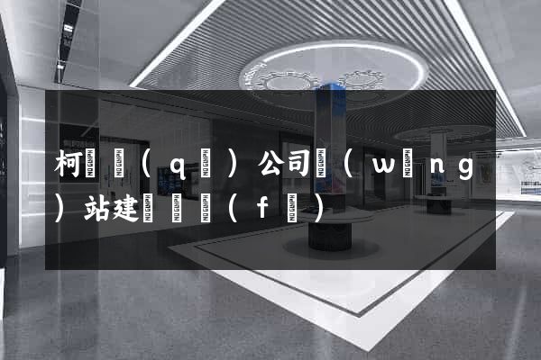 柯橋區(qū)公司網(wǎng)站建設開發(fā)