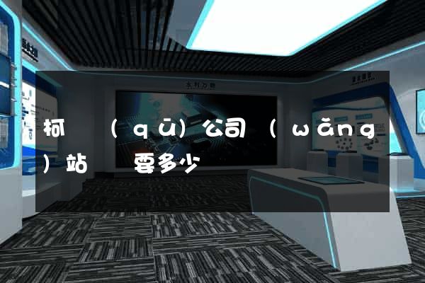柯橋區(qū)公司網(wǎng)站設計要多少錢