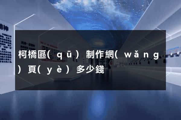 柯橋區(qū)制作網(wǎng)頁(yè)多少錢