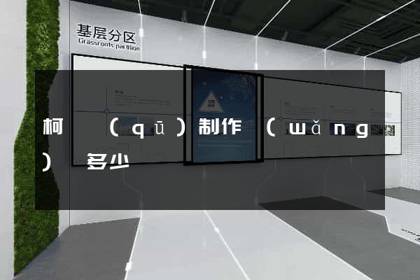 柯橋區(qū)制作網(wǎng)頁多少錢