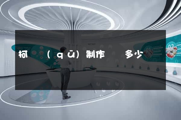 柯橋區(qū)制作網頁多少錢