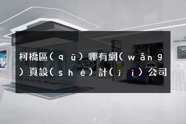 柯橋區(qū)哪有網(wǎng)頁設(shè)計(jì)公司