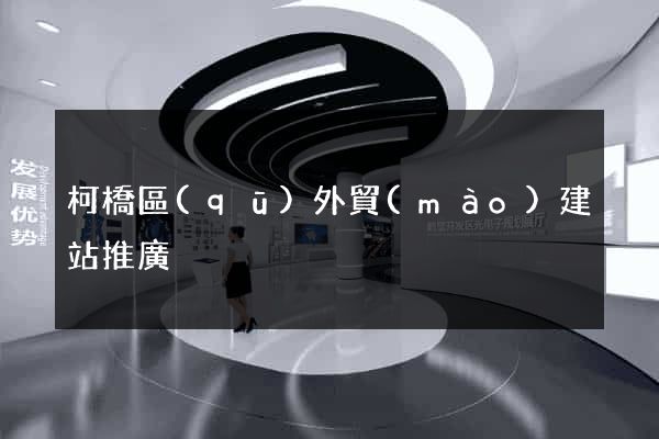 柯橋區(qū)外貿(mào)建站推廣