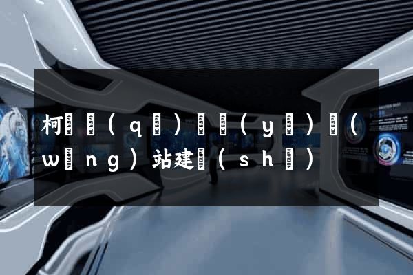 柯橋區(qū)專業(yè)網(wǎng)站建設(shè)