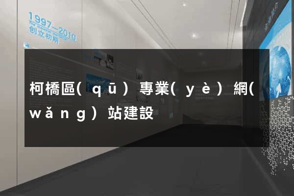 柯橋區(qū)專業(yè)網(wǎng)站建設