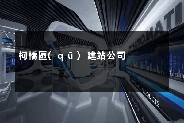 柯橋區(qū)建站公司