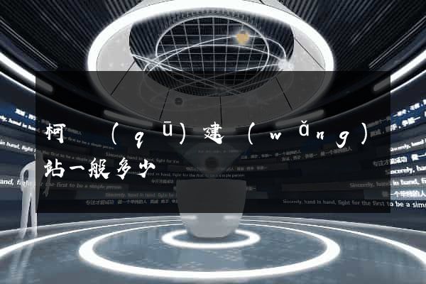柯橋區(qū)建網(wǎng)站一般多少錢