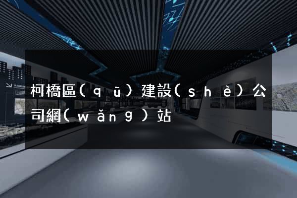 柯橋區(qū)建設(shè)公司網(wǎng)站