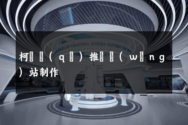 柯橋區(qū)推廣網(wǎng)站制作
