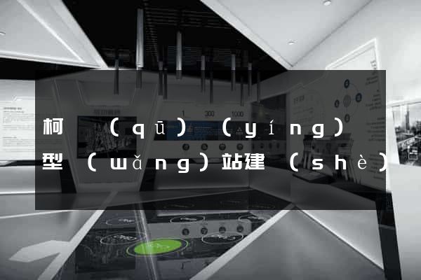 柯橋區(qū)營(yíng)銷型網(wǎng)站建設(shè)