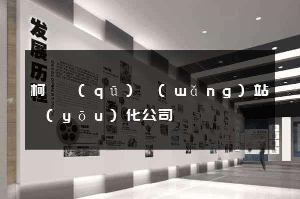 柯橋區(qū)網(wǎng)站優(yōu)化公司