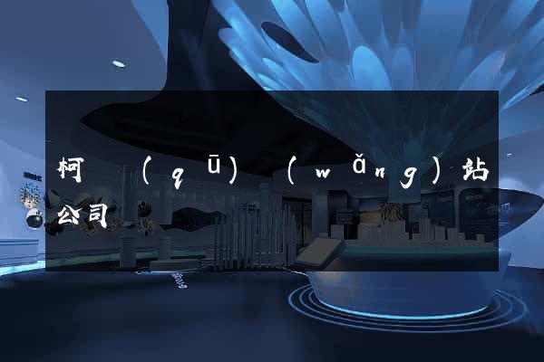 柯橋區(qū)網(wǎng)站公司