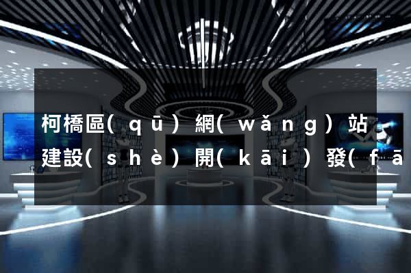 柯橋區(qū)網(wǎng)站建設(shè)開(kāi)發(fā)公司