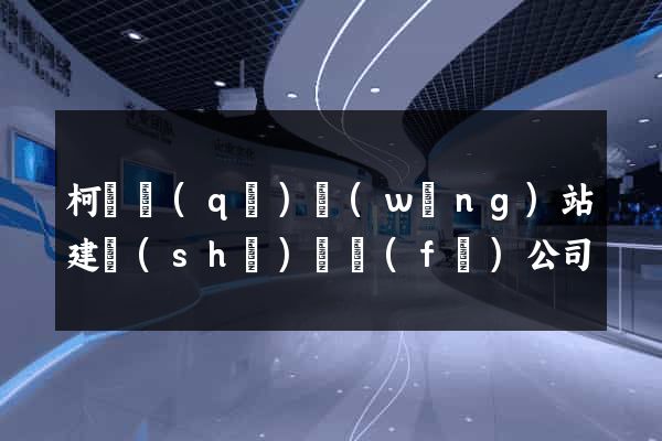 柯橋區(qū)網(wǎng)站建設(shè)開發(fā)公司