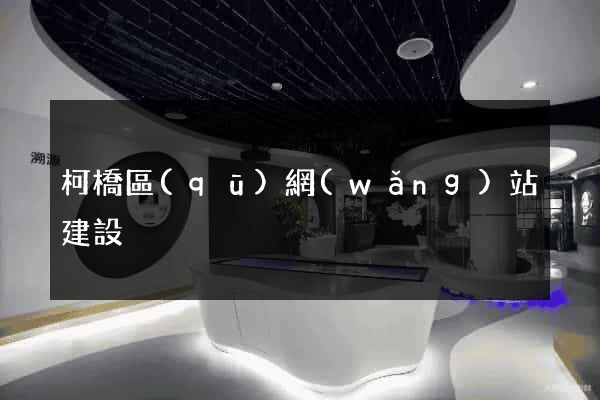 柯橋區(qū)網(wǎng)站建設