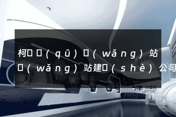 柯橋區(qū)網(wǎng)站網(wǎng)站建設(shè)公司