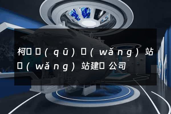 柯橋區(qū)網(wǎng)站網(wǎng)站建設公司