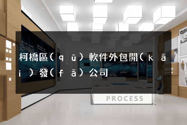 柯橋區(qū)軟件外包開(kāi)發(fā)公司