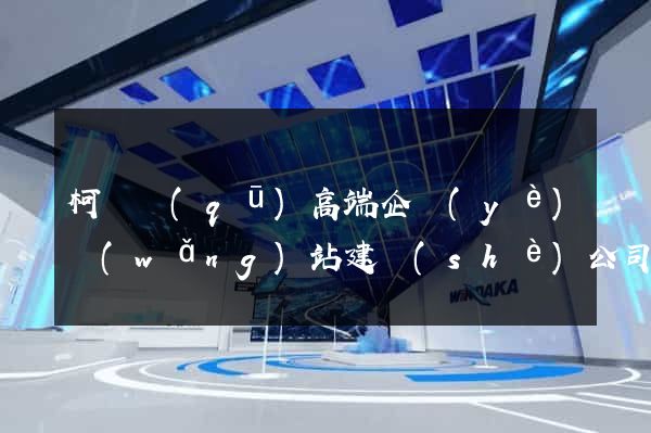 柯橋區(qū)高端企業(yè)網(wǎng)站建設(shè)公司