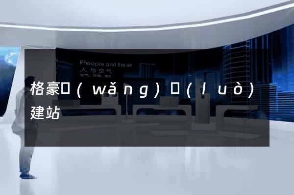 格豪網(wǎng)絡(luò)建站