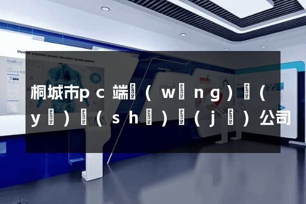 桐城市pc端網(wǎng)頁(yè)設(shè)計(jì)公司