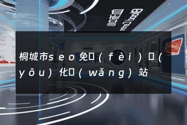 桐城市seo免費(fèi)優(yōu)化網(wǎng)站