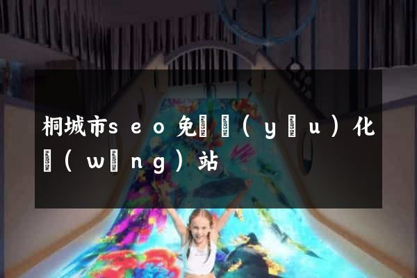 桐城市seo免費優(yōu)化網(wǎng)站