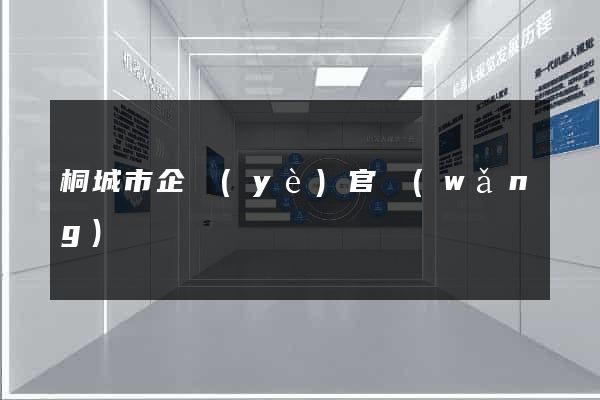 桐城市企業(yè)官網(wǎng)