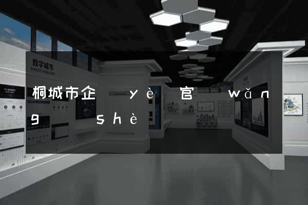 桐城市企業(yè)官網(wǎng)設(shè)計