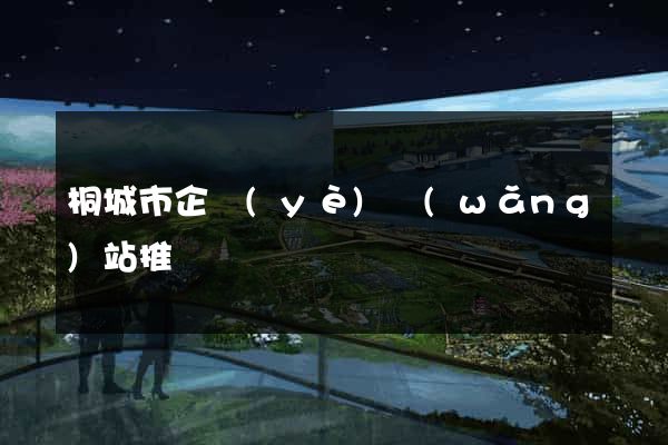 桐城市企業(yè)網(wǎng)站推廣