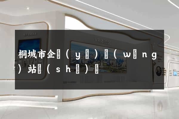 桐城市企業(yè)網(wǎng)站設(shè)計