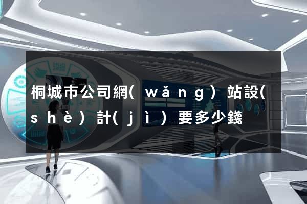 桐城市公司網(wǎng)站設(shè)計(jì)要多少錢